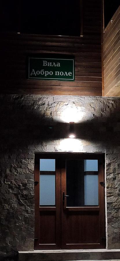 Вила Добро Поле Yukarı Cuma Dış mekan fotoğraf
